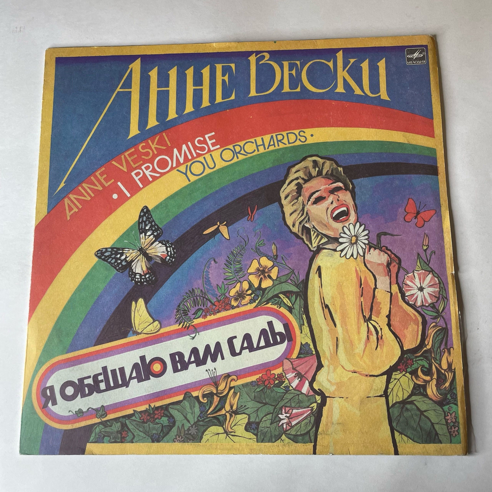 Винтажная виниловая пластинка LP Анне Вески, Я Обещаю Вам Сады (СССР 1985)