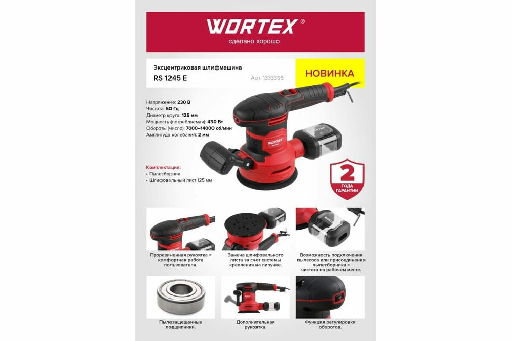 Эксцентриковая шлифмашина WORTEX RS 1245 E в кор. 1333395