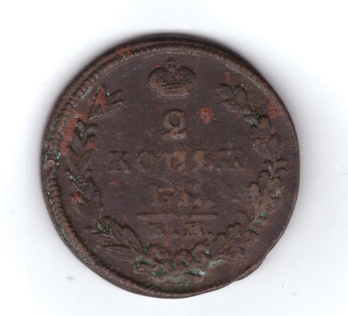 2 копейки 1827 г. ЕМ ИК. Николай I. F