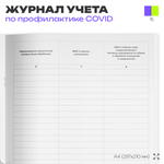 Журнал контроля уборки и обработки помещений для профилактики коронавирусной инфекции, Докс Принт