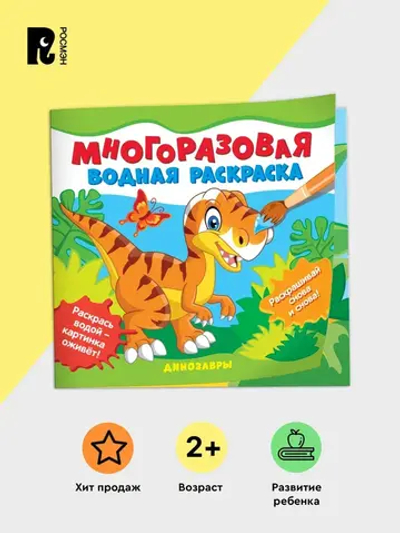 Многоразовая водная раскраска. Динозавры