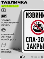 Табличка для бассейна "Извините, спа-зона закрыта", на пляж, для общественной и частной зоны отдыха, информационная, 40х30 см, Silver Plane x Айдентика Технолоджи