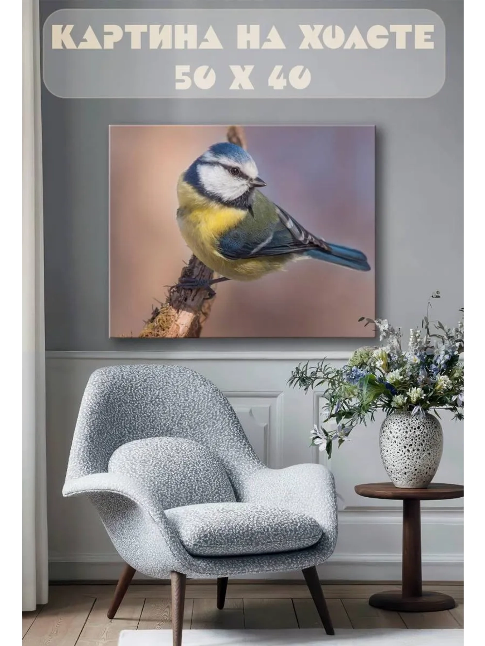 Картина на стену 40 X 50 Синичка