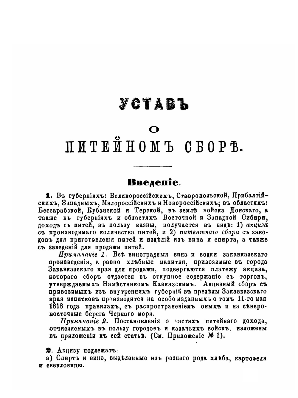 Устав о питейном сборе. Дополненный по продолжениям 1868 и 1869 годов и позднейшим узаконениям с разъяснениями по решениям кассационных департаментов правительствующего Сената и циркулярам министерства финансов | Нет автора