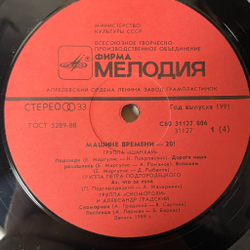 Винтажная виниловая пластинка LP Машина Времени Машине Времени XX (СССР 1991)