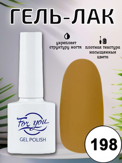 Гель-лак FOR YOU № 198 ириска