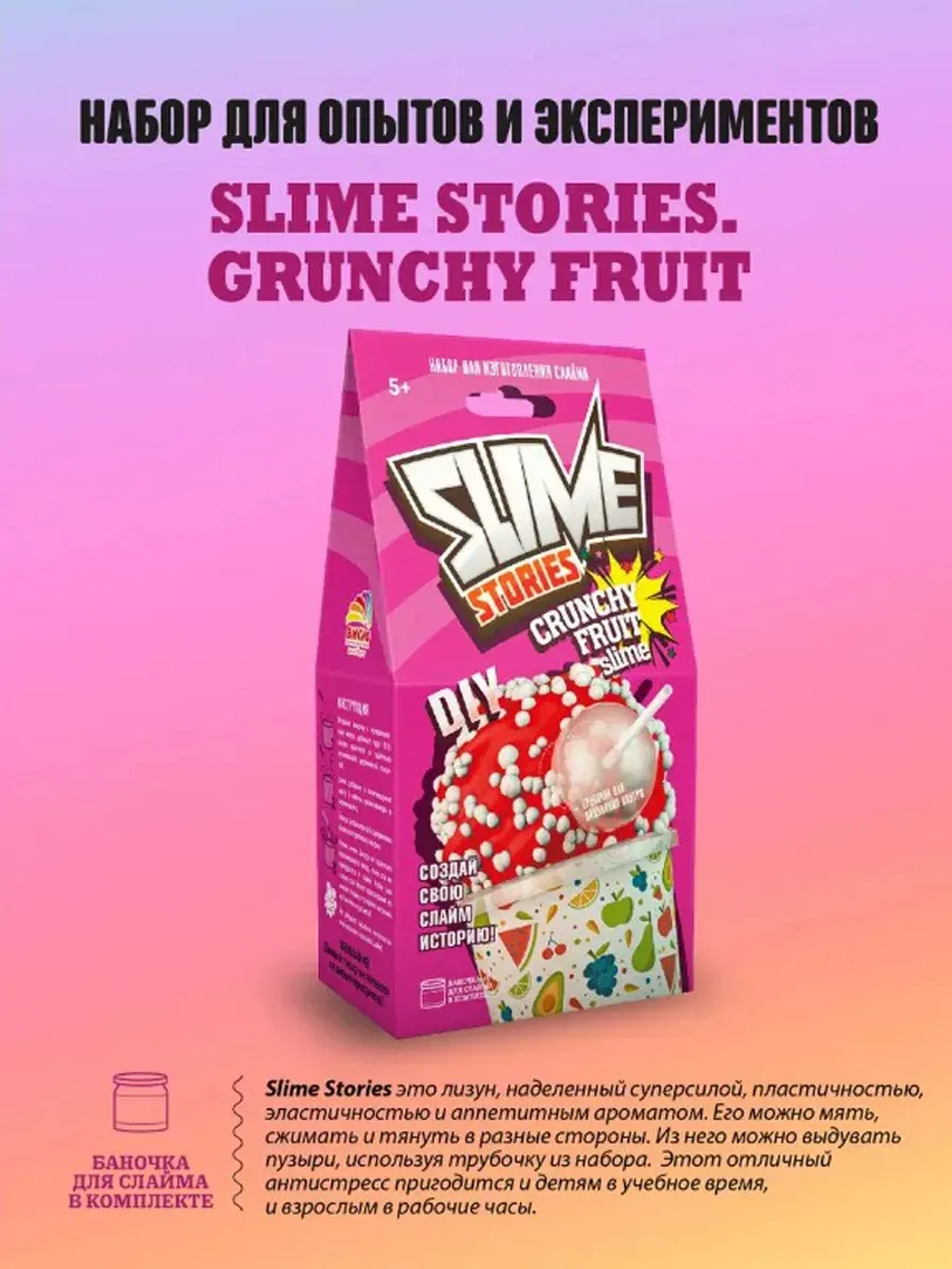 Набор для опытов и экспериментов Slime Stories Crunchy fruit