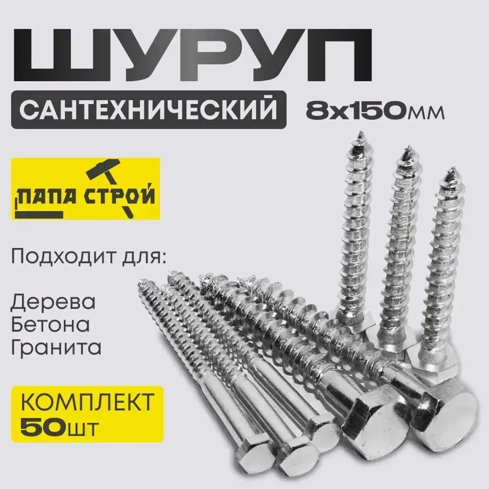 Шуруп сантехнический Глухарь 8х150мм 50шт