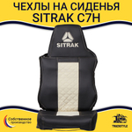 Чехлы SITRAK C7H (экокожа, черный, бежевая вставка)