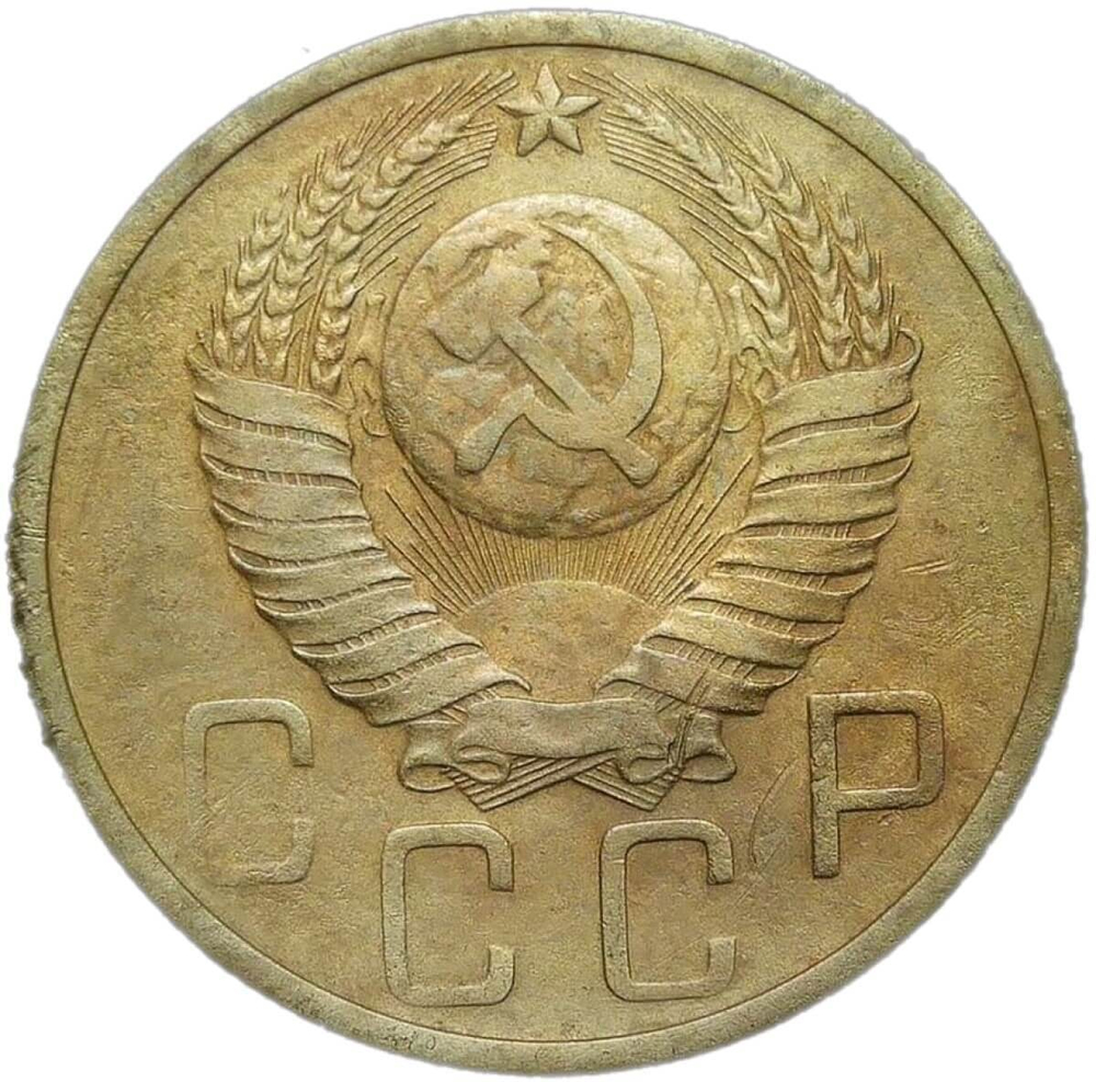 5 копеек 1948 (VF)