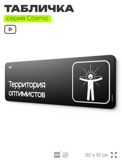 Табличка Территория оптимистов, шуточная прикольная табличка на дверь и стену черная, для офиса и дома, серия COSMO FUN, 30х10 см, Айдентика Технолоджи