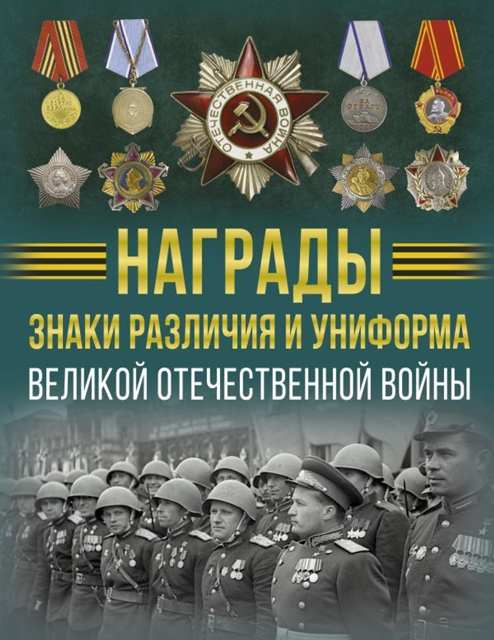 Награды, знаки различия и униформа Великой Отечественной войны