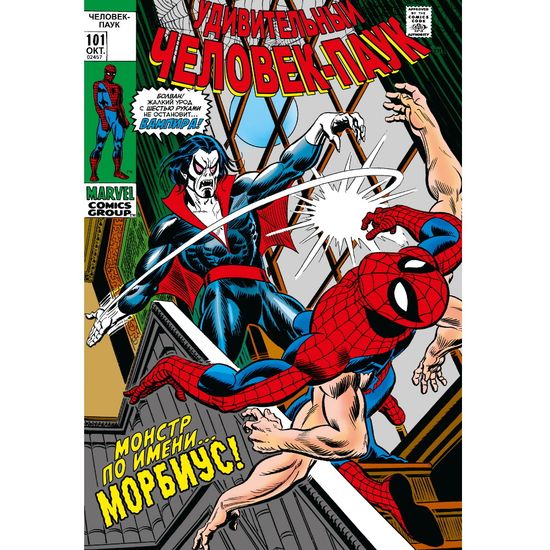Комикс Удивительный Человек-Паук #101-102. Первое появление Морбиуса