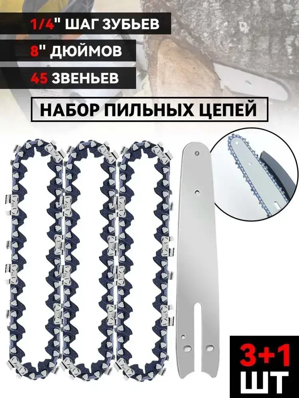 8"Цепь для аккумуляторной пилы 45 секций, шаг 1/4, комплект из 3 цепей с направляющими