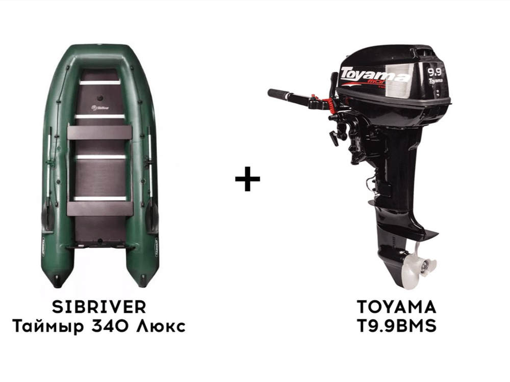 Лодка ПВХ SIBRIVER Таймыр 340 Люкс + 2х-тактный лодочный мотор TOYAMA T9.9BMS
