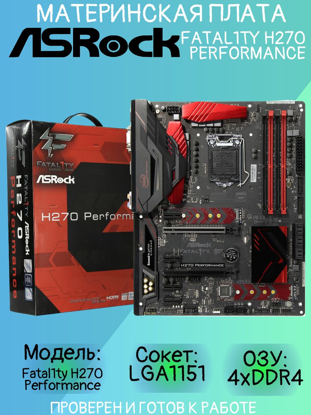 S-1151 Материнская плата ASRock Fatal1ty H270 Performance