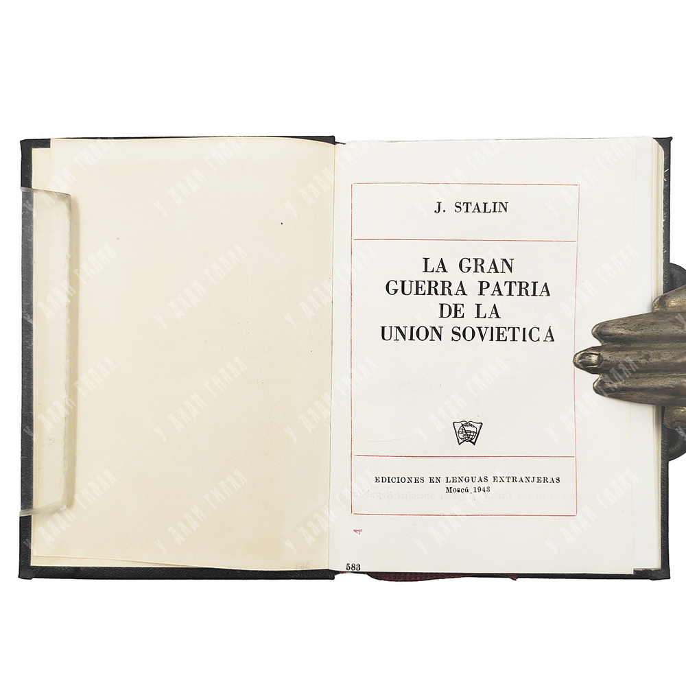 Сталин И.В. О Великой Отечественной войне Советского Союза. 10 книг 1943г.