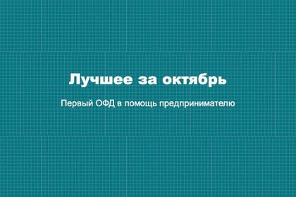 По традиции подводим итоги месяца! Лучшее за октябрь 2020