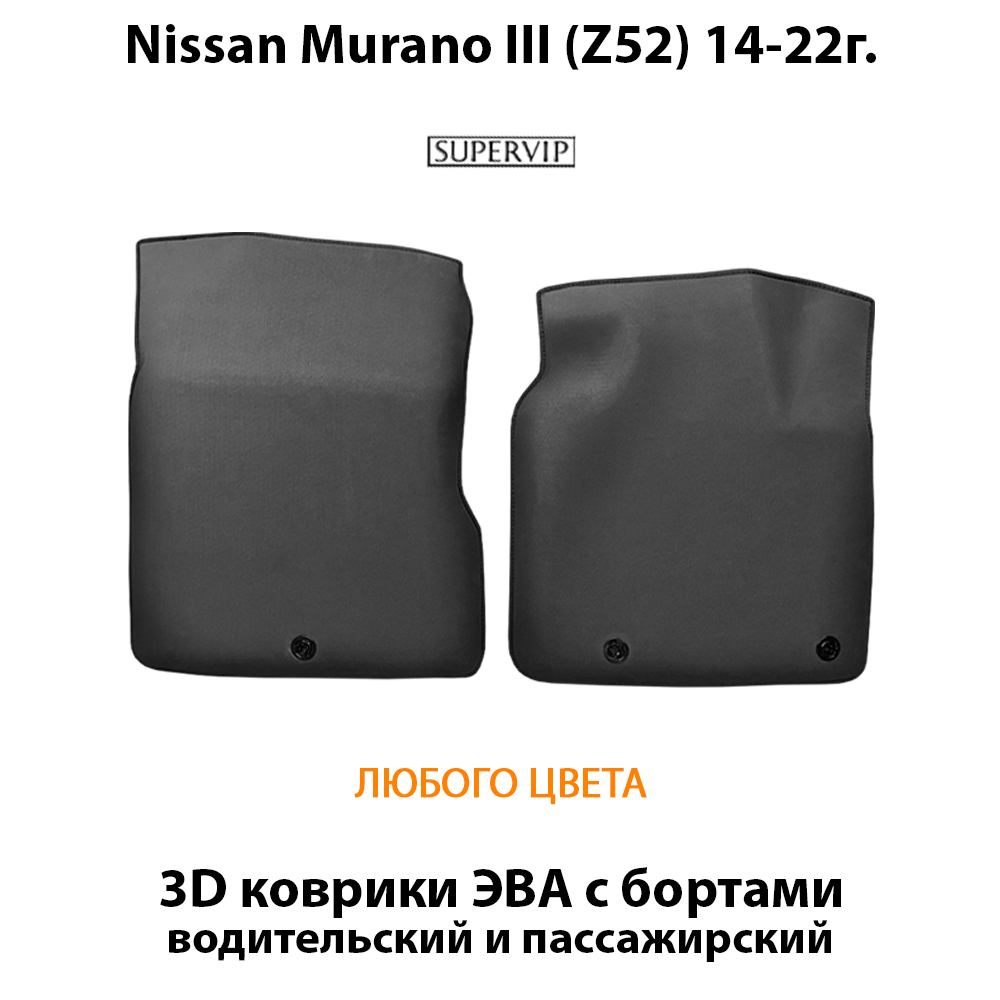 Передние автомобильные коврики ЭВА с бортами для Nissan Murano III (Z52) 14-22г.