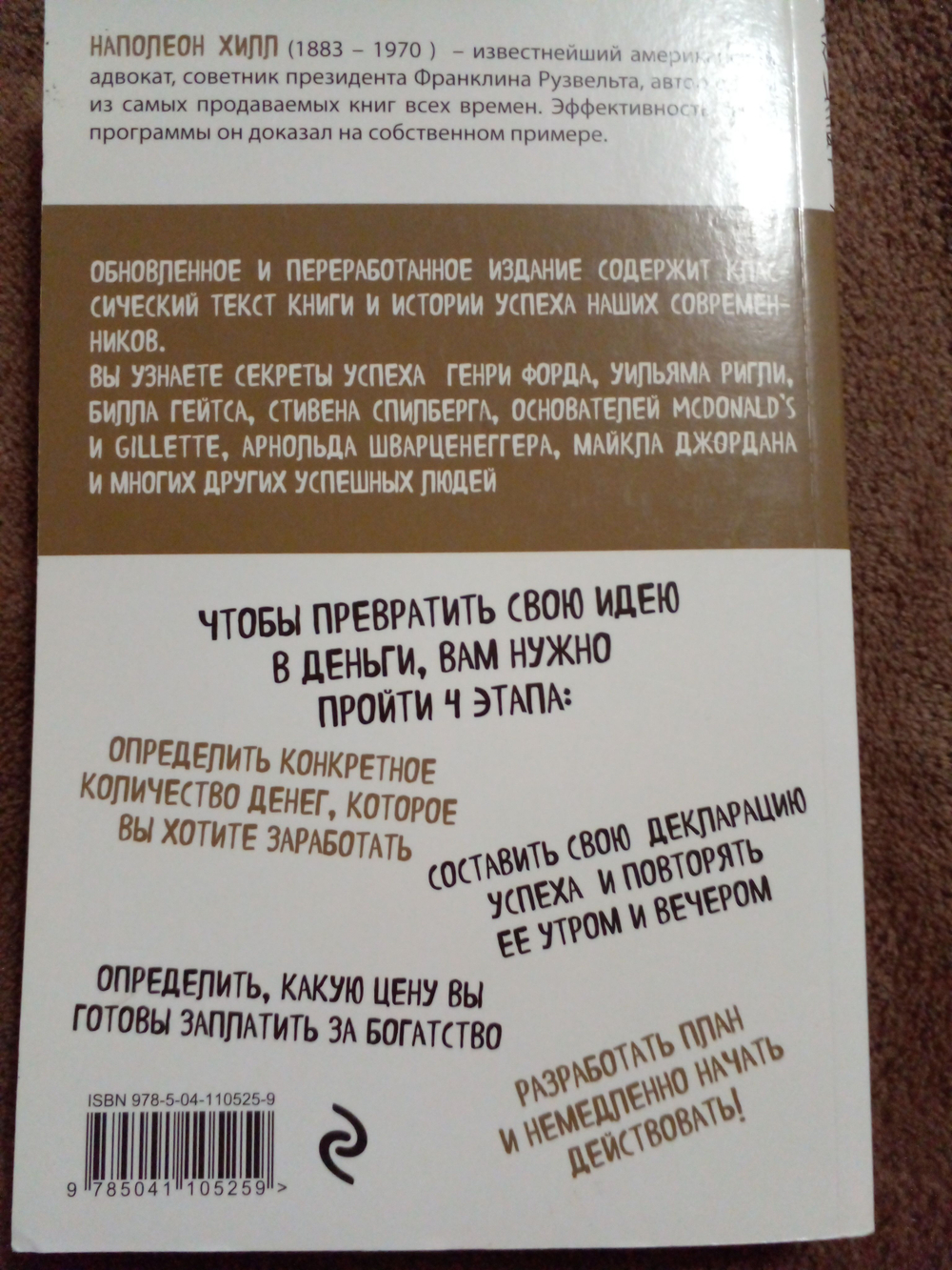 Думай и богатей. Золотые правила успеха