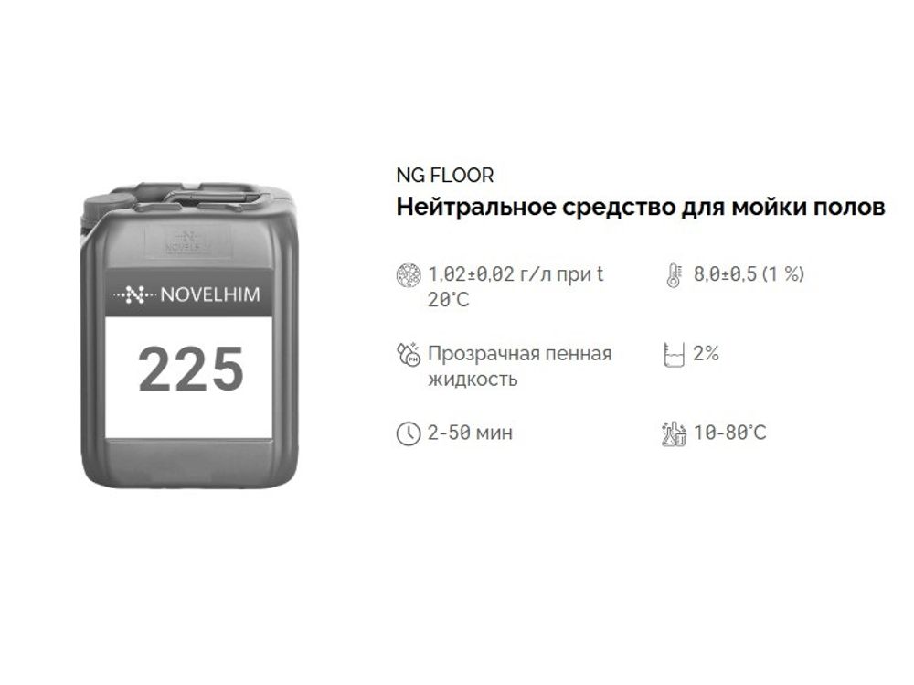 225 NG Floor Нейтральное средство для мойки полов. Канистра 10л.