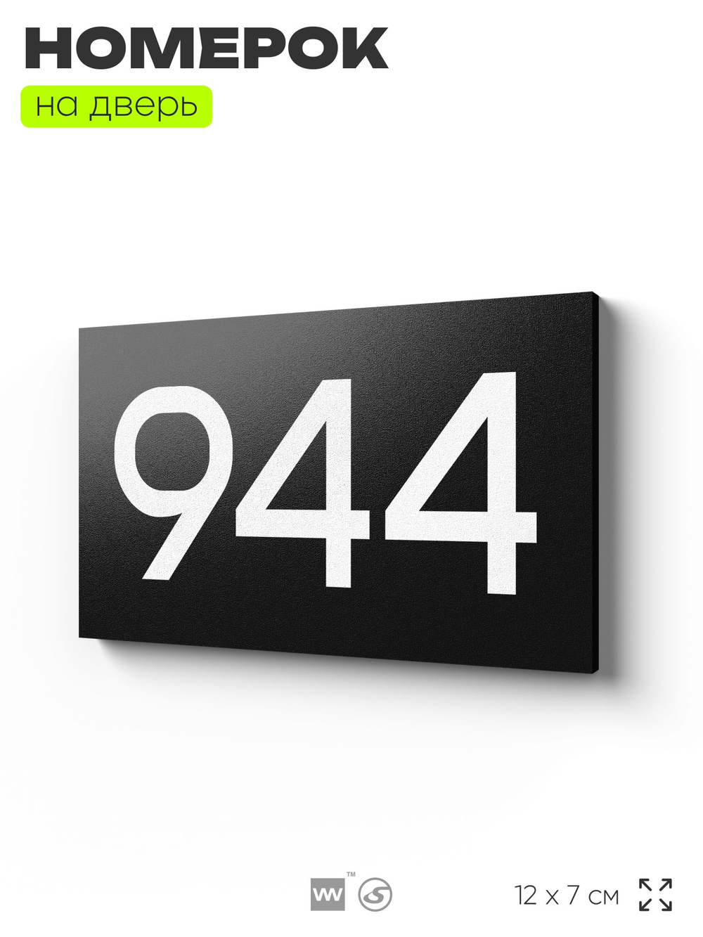 Номер на дверь 944, табличка на дверь для офиса, квартиры, кабинета, аудитории, склада, черная 120х70 мм, Айдентика Технолоджи