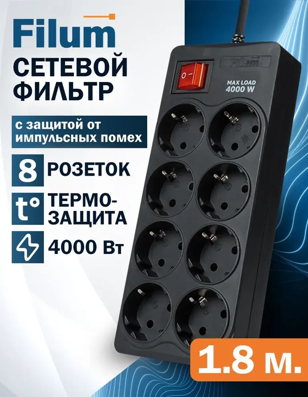 Сетевой фильтр Filum FL-SP8-1.8M-16, 8 розеток, шнур 1.8 м., черный
