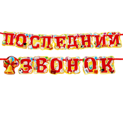 Гирлянда "Последний звонок"