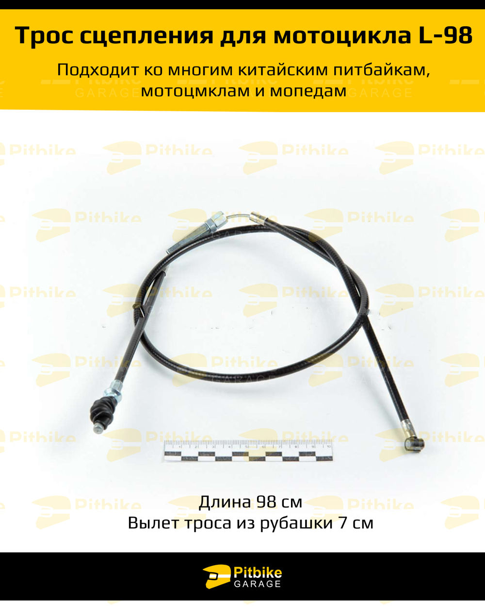 Трос сцепления питбайк 125сс L-970mm