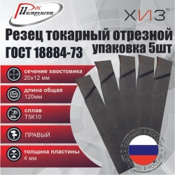 Упаковка резцов токарных отрезных 5штук 20*12*120 Т5К10 ГОСТ 18884-73