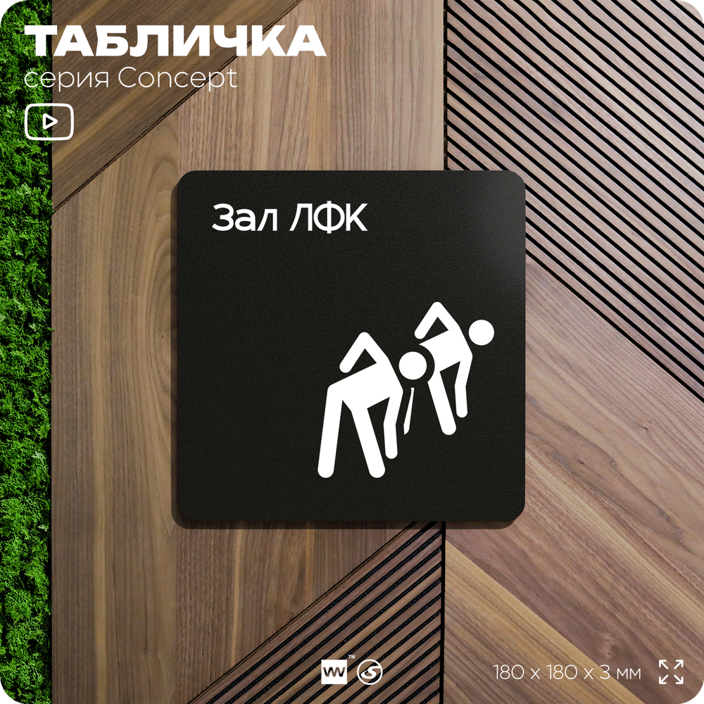 Табличка Зал ЛФК, на дверь и стену, информационная и навигационная, серия CONCEPT, 18х18 см, пластиковая, Айдентика Технолоджи
