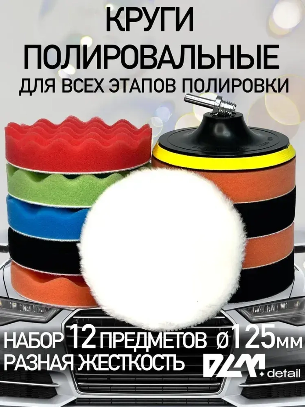 Круги полировальные на липучке на подошву 125 мм для полировки кузова авто и фар