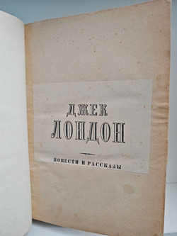 Джек Лондон. Повести и рассказы