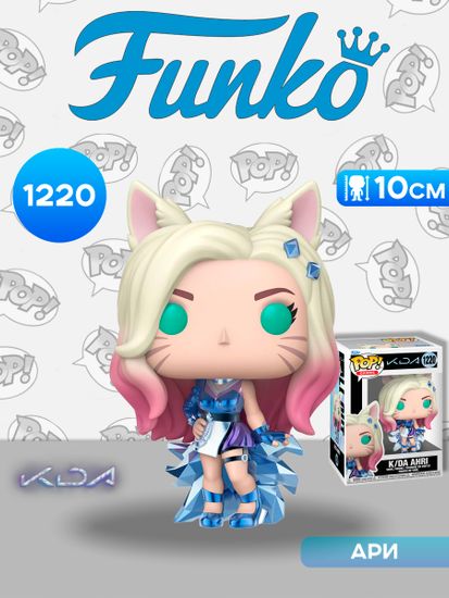 Фигурка Funko POP! Games League of Legends K/DA Ahri (1220) 91471 / Фигурка Фанко ПОП! по мотивам игры "Лига Легенд", Ари