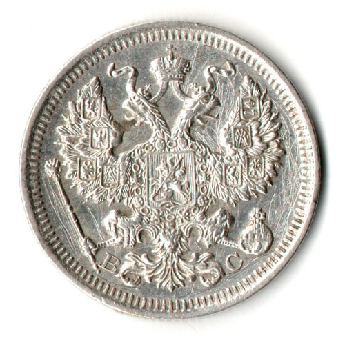 20 копеек 1916 год - ВС