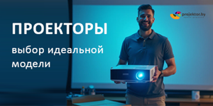 Проекторы 2026. Выбор идеальной модели для офиса и образования