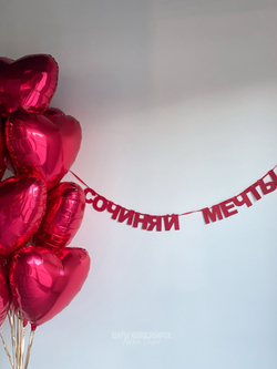 Гирлянда-надпись «сочиняй мечты»