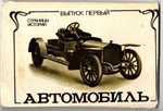 Полный набор открыток 12 штук "Страницы истории. Автомобиль" 1983 год СССР