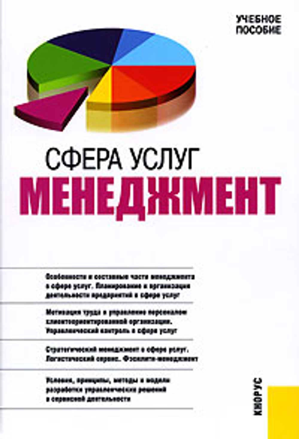 Сфера услуг. Менеджмент
