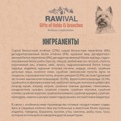 Сухой корм RAWIVAL для собак карликовых и мелких пород с ягненком и перепелом - 7,5 кг