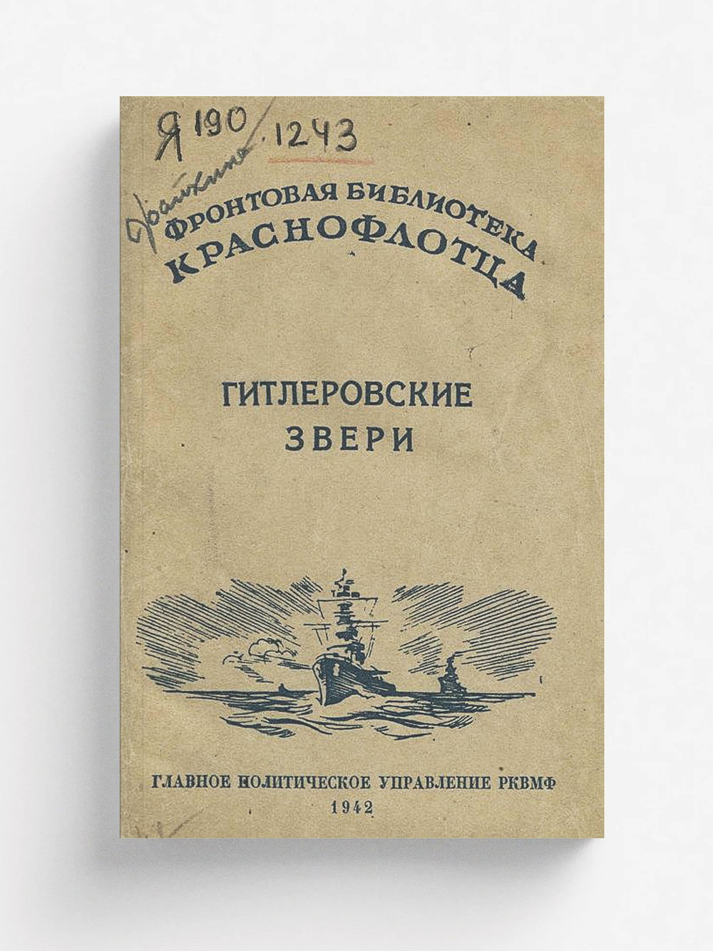 Гитлеровские звери | Нет автора