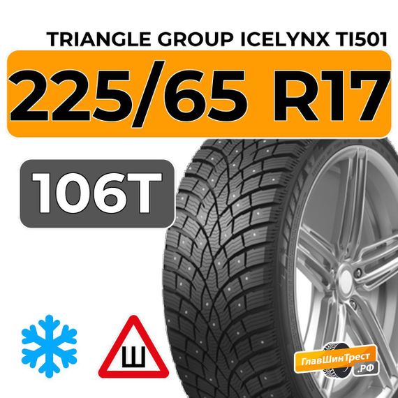 Triangle Group IcelynX TI501 225/65 R17 106T XL шип.