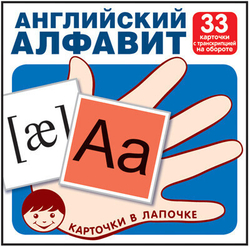 Обучающие карточки. "Карточки в лапочке", Английский алфавит (33 карточки с транскрипцией на обороте), Т.В. Цветкова
