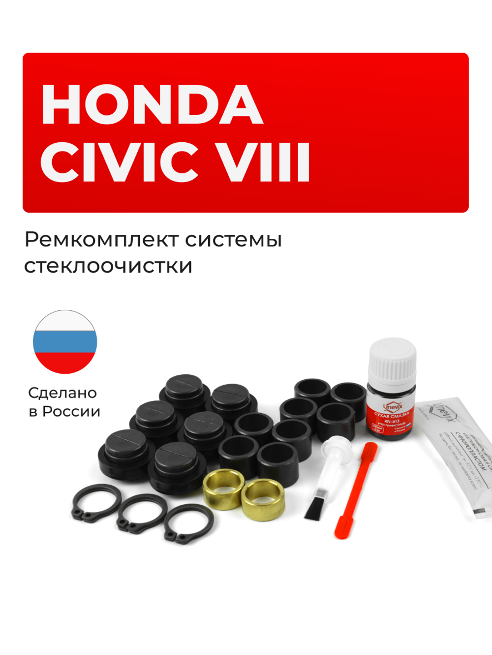 Универсальный товар на трапецию для Honda CIVIC (VIII) FD 2005-2012 (UN3)