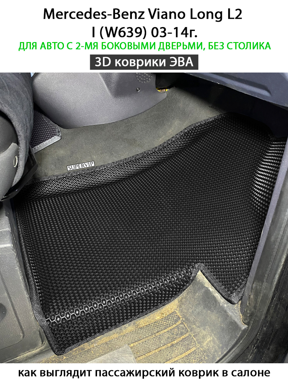 Автомобильные коврики ЭВА с бортами для Mercedes-Benz Viano Long L2 I (W639) 03-14г.