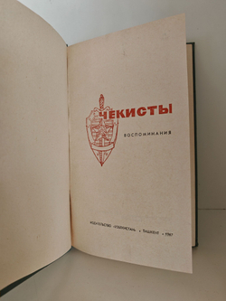 Чекисты: Воспоминания: Сборник