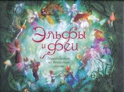 Эльфы и феи