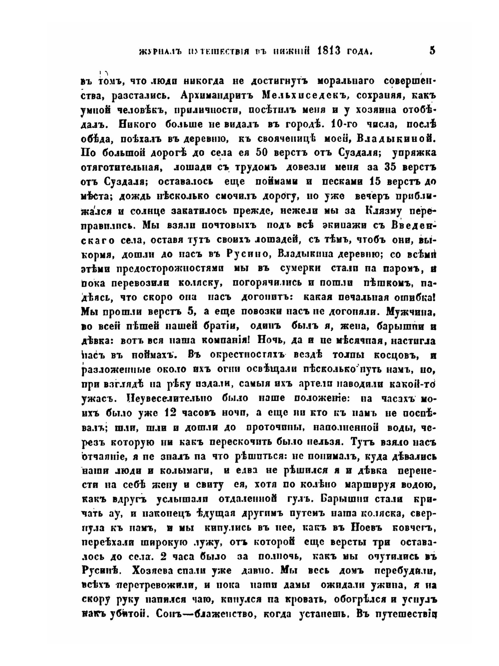 Журнал путешествия из Москвы в Нижний 1813 года | И. М. Долгорукий