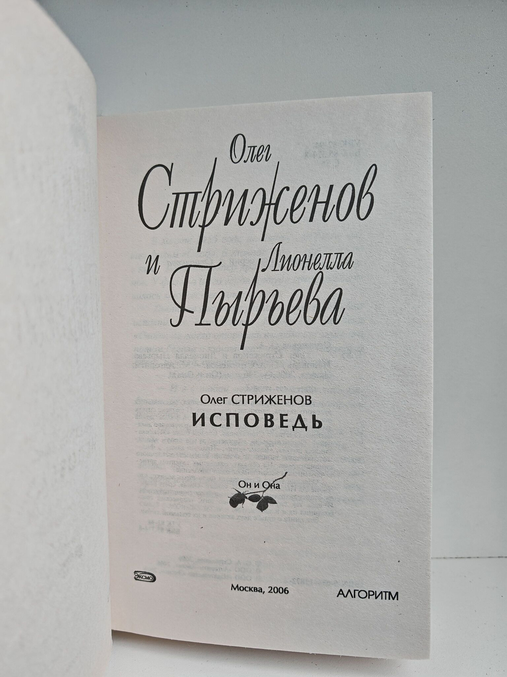 Олег Стриженов и Лионелла Пырьева. Исповедь