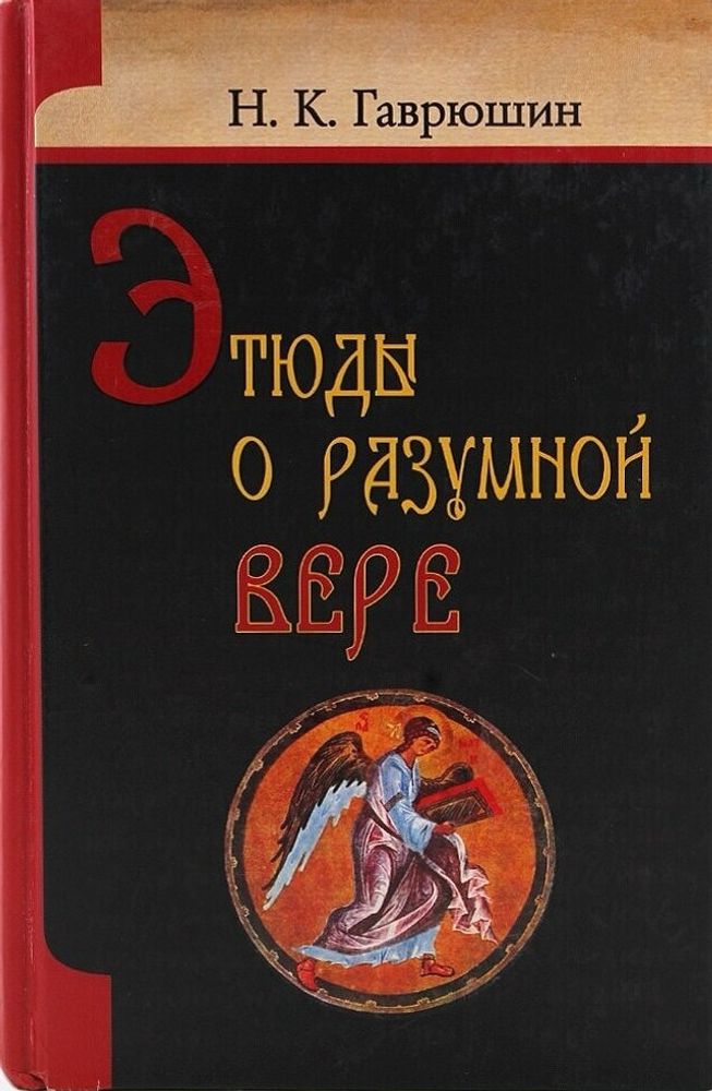 Этюды о разумной вере
